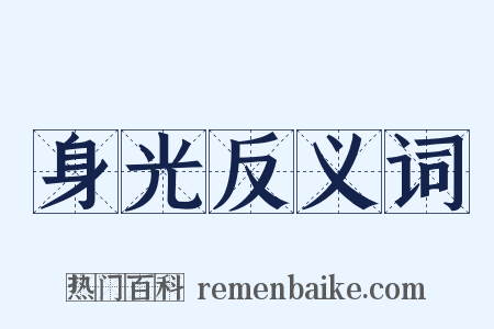 身光反义词是什么意思的图片